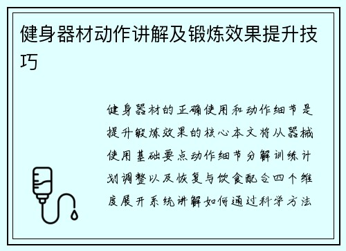 健身器材动作讲解及锻炼效果提升技巧