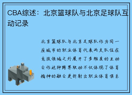 CBA综述：北京篮球队与北京足球队互动记录