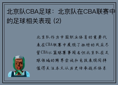北京队CBA足球：北京队在CBA联赛中的足球相关表现 (2)