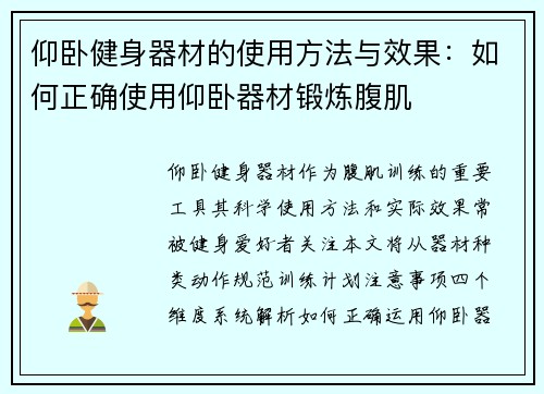 仰卧健身器材的使用方法与效果：如何正确使用仰卧器材锻炼腹肌