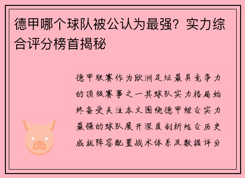 德甲哪个球队被公认为最强？实力综合评分榜首揭秘