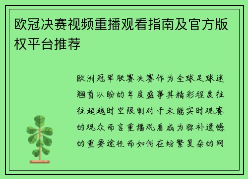 欧冠决赛视频重播观看指南及官方版权平台推荐
