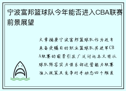 宁波富邦篮球队今年能否进入CBA联赛前景展望