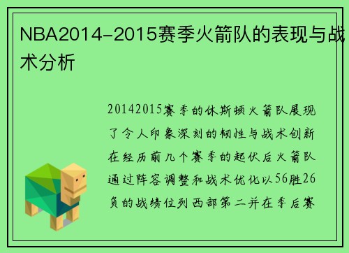 NBA2014-2015赛季火箭队的表现与战术分析