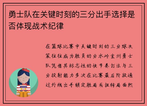 勇士队在关键时刻的三分出手选择是否体现战术纪律
