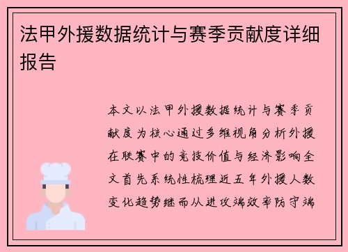 法甲外援数据统计与赛季贡献度详细报告