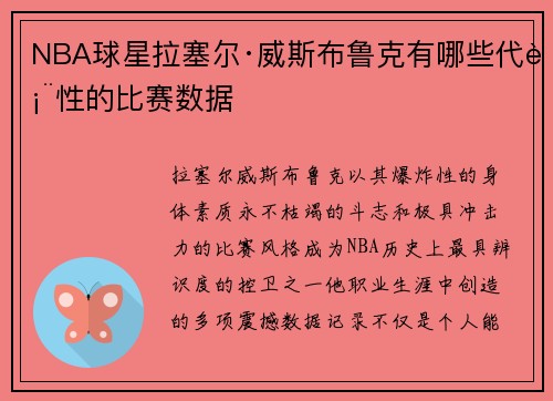NBA球星拉塞尔·威斯布鲁克有哪些代表性的比赛数据