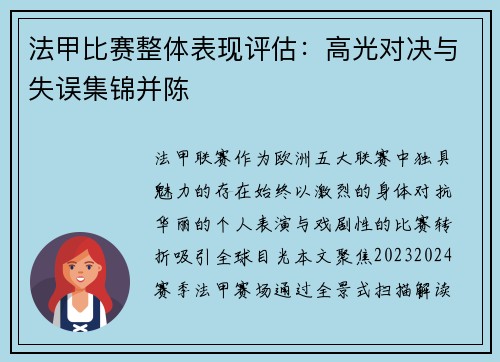 法甲比赛整体表现评估：高光对决与失误集锦并陈