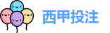 西甲投注
